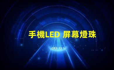 手機LED 屏幕燈珠電壓